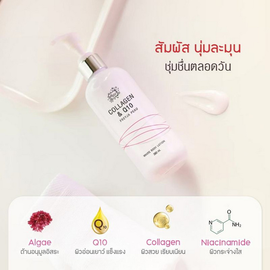 Freyja Peau เซตดูแลผิวกาย Collagen&Q10 White Shower Cream 250 ml & White Body Lotion 250 มล. Freyja Peau เซตดูแลผิวกาย Collagen&Q10 White Shower Cream 250 ml & White Body Lotion 250 มล.