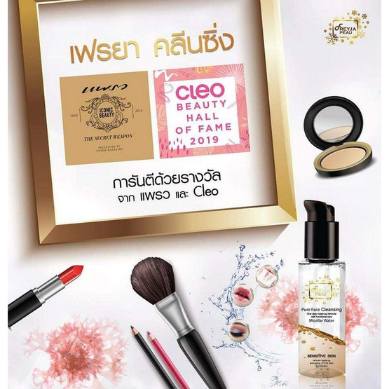 Freyja Peau คลีนซิ่ง Pure Face Cleansing 300 มล. (แพ็กคู่) Freyja Peau คลีนซิ่ง Pure Face Cleansing 300 มล. (แพ็กคู่)
