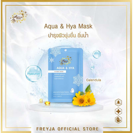 Freyja Peau มาส์กหน้า Aqua & Hya Vitamin Mask 25กรัม (10 ชิ้น) Freyja Peau มาส์กหน้า Aqua & Hya Vitamin Mask 25กรัม (10 ชิ้น)