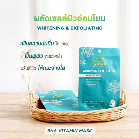 Freyja Peau มาส์กหน้า Whitening & Exfoliating Bha Vitamin Mask 25กรัม (10 ชิ้น) Freyja Peau มาส์กหน้า Whitening & Exfoliating Bha Vitamin Mask 25กรัม (10 ชิ้น)