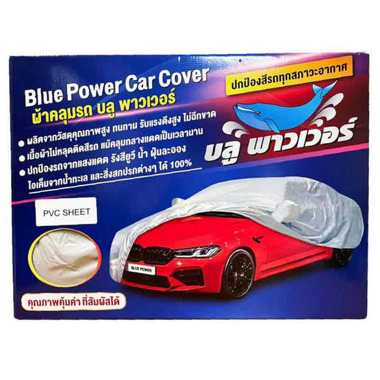 Blue Power ผ้าคลุมรถยนต์ แพ็ก 1 ชิ้น เนื้อพีวีซี Blue Power ผ้าคลุมรถยนต์ แพ็ก 1 ชิ้น เนื้อพีวีซี