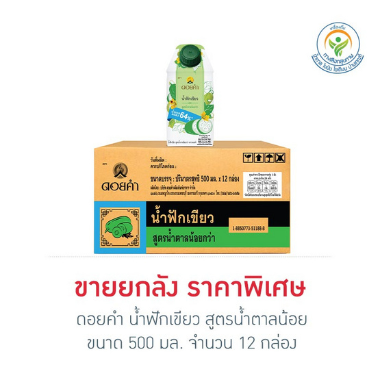 ดอยคำ น้ำฟักเขียว สูตรน้ำตาลน้อย 500 มล. (ยกลัง 12 กล่อง)