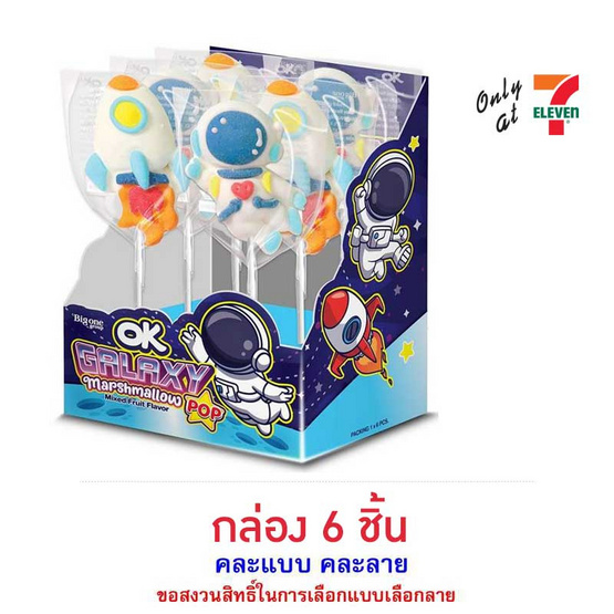 โอเค มาร์ชแมลโลกาแล็กซี่ป๊อปกลิ่นผลไม้รวม 35 กรัม (กล่อง 6 ชิ้น) โอเค มาร์ชแมลโลกาแล็กซี่ป๊อปกลิ่นผลไม้รวม 35 กรัม (กล่อง 6 ชิ้น)