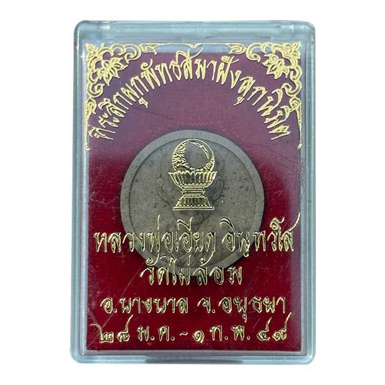 พระผงจันทร์ลอยโรยผงตะไบ หลวงพ่อเอียด วัดไผ่ล้อม ปี49 พระผงจันทร์ลอยโรยผงตะไบ หลวงพ่อเอียด วัดไผ่ล้อม ปี49