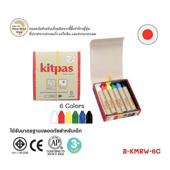 Kitpas สีเทียน 6 สี B-KMRW-6C (ผลิตจากขี้ผึ้งรำข้าวญี่ปุ่น) Kitpas สีเทียน 6 สี B-KMRW-6C (ผลิตจากขี้ผึ้งรำข้าวญี่ปุ่น)