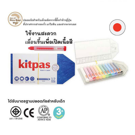Kitpas สีเทียน 12 สี มีแท่งพลาสติกหุ้มแท่งสี KHL-12C (ผลิตจากขี้ผึ้งรำข้าวญี่ปุ่น)