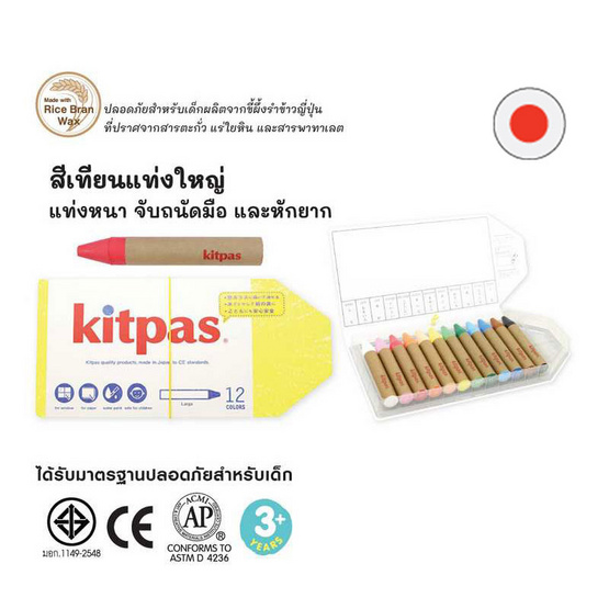 Kitpas สีเทียนแท่งใหญ่ 12 สี KPL-12C (ผลิตจากขี้ผึ้งรำข้าวญี่ปุ่น)