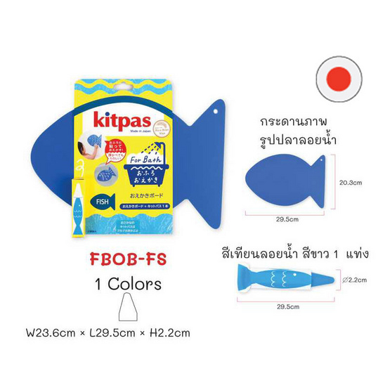 Kitpas กระดานวาดภาพรูปปลา+สีเทียน ลอยน้ำได้ FBOB-FS (ผลิตจากขี้ผึ้งรำข้าวญี่ปุ่น) Kitpas กระดานวาดภาพรูปปลา+สีเทียน ลอยน้ำได้ FBOB-FS (ผลิตจากขี้ผึ้งรำข้าวญี่ปุ่น)