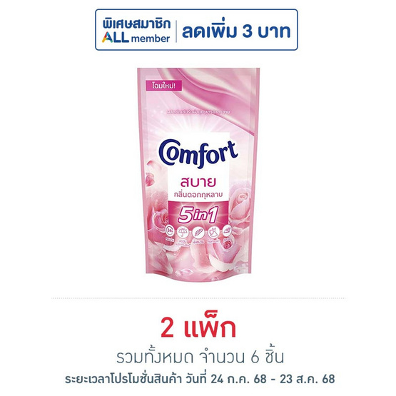คอมฟอร์ท น้ำยาปรับผ้านุ่ม ชมพู 500 มล. (แพ็ก 3 ชิ้น) คอมฟอร์ท น้ำยาปรับผ้านุ่ม ชมพู 500 มล. (แพ็ก 3 ชิ้น)