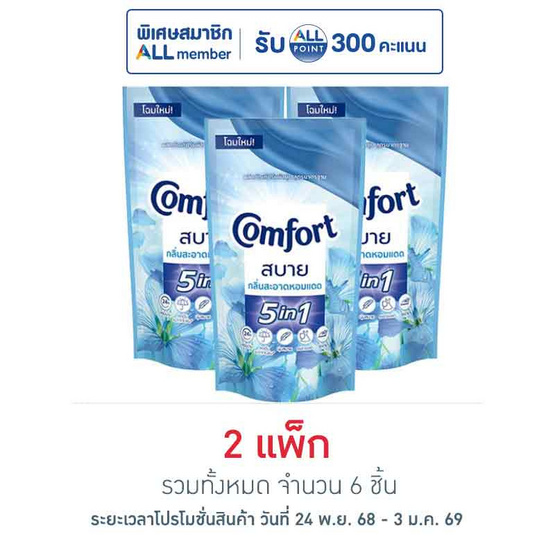 คอมฟอร์ท น้ำยาปรับผ้านุ่ม ฟ้า 500 มล. (แพ็ก 3 ชิ้น)