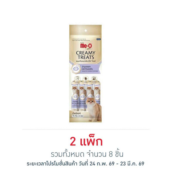 มีโอ โกลด์ ครีมมี่ ทรีต สูตรบำรุงสายตาและการมองเห็น 15ก. (1 แพ็ก 4 ชิ้น)