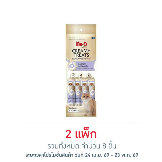 มีโอ โกลด์ ครีมมี่ ทรีต สูตรบำรุงสายตาและการมองเห็น 15ก. (1 แพ็ก 4 ชิ้น)