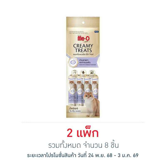 มีโอ โกลด์ ครีมมี่ ทรีต สูตรบำรุงสายตาและการมองเห็น 15ก. (1 แพ็ก 4 ชิ้น)