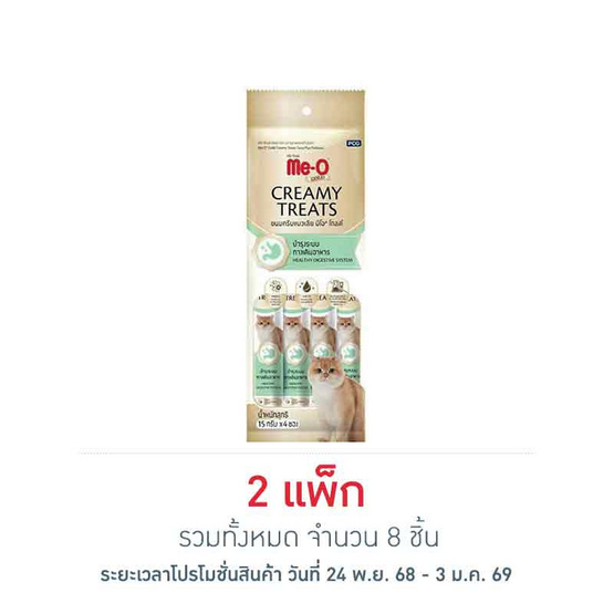 มีโอ โกลด์ ครีมมี่ ทรีต สูตรบำรุงระบบทางเดินอาหาร 15ก. (1 แพ็ก 4 ชิ้น)