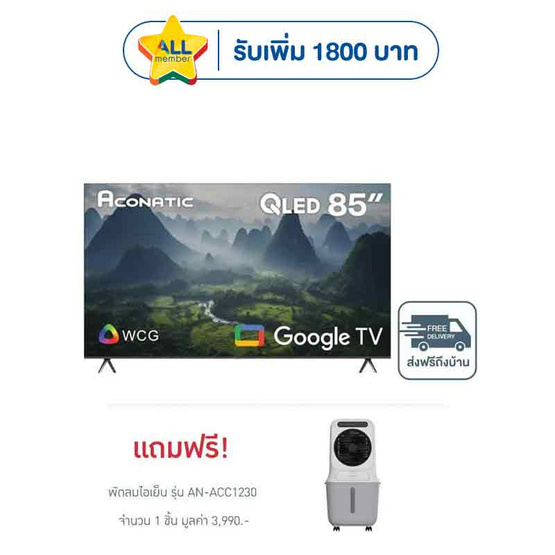 Aconatic ทีวี 85 นิ้ว QLED 4K Google TV รุ่น 85QS1000AN ฟรี พัดลมไอเย็น รุ่น AN-ACC1230
