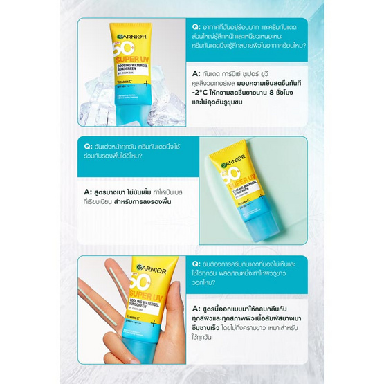 การ์นิเย่ ซูเปอร์ ยูวี คูลลิ่ง วอเตอร์เจล ซันสกรีน วิตามินซี SPF50+PA++++30 มล. การ์นิเย่ ซูเปอร์ ยูวี คูลลิ่ง วอเตอร์เจล ซันสกรีน วิตามินซี SPF50+PA++++30 มล.