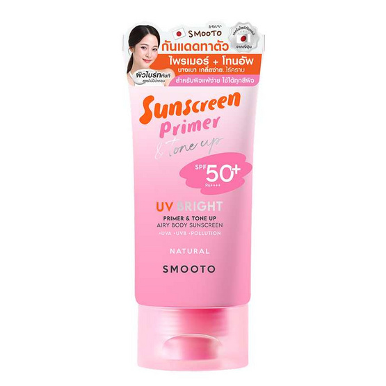 Smooto UV Bright Primer & Tone Up Airy Body Sunscreen Natural 150 กรัม Smooto UV Bright Primer & Tone Up Airy Body Sunscreen Natural 150 กรัม