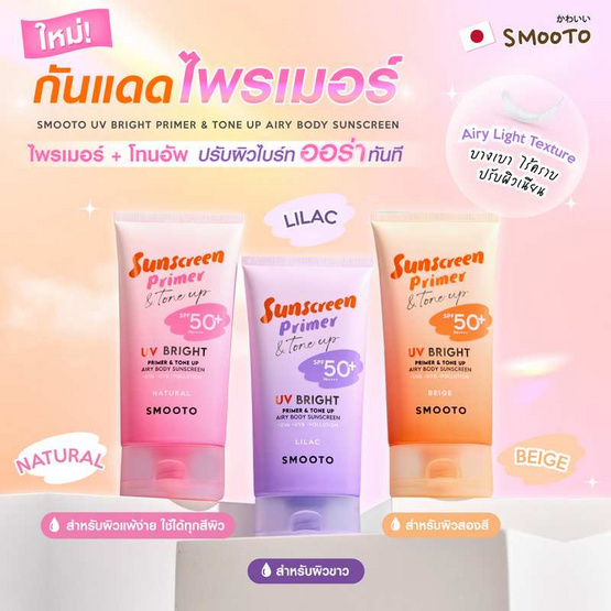 Smooto UV Bright Primer & Tone Up Airy Body Sunscreen Natural 150 กรัม Smooto UV Bright Primer & Tone Up Airy Body Sunscreen Natural 150 กรัม