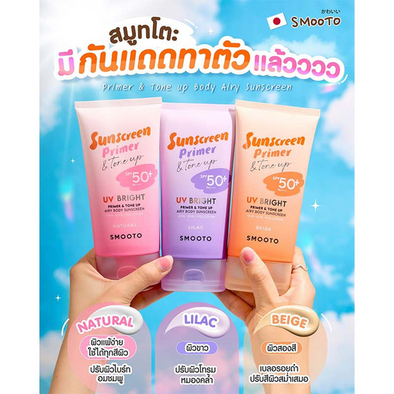Smooto UV Bright Primer & Tone Up Airy Body Sunscreen Natural 150 กรัม Smooto UV Bright Primer & Tone Up Airy Body Sunscreen Natural 150 กรัม