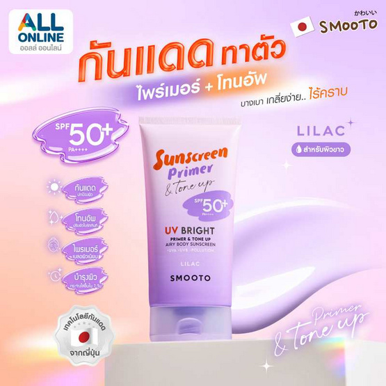 Smooto UV Bright Primer & Tone Up Airy Body Sunscreen Lilac 150 กรัม Smooto UV Bright Primer & Tone Up Airy Body Sunscreen Lilac 150 กรัม