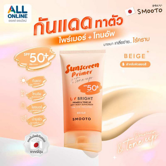 Smooto UV Bright Primer & Tone Up Airy Body Sunscreen Beige 150 กรัม Smooto UV Bright Primer & Tone Up Airy Body Sunscreen Beige 150 กรัม