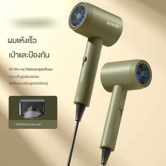 Seven ไดร์เป่าผม Hair Dryer 1400 วัตต์ รุ่น BA03 Seven ไดร์เป่าผม Hair Dryer 1400 วัตต์ รุ่น BA03