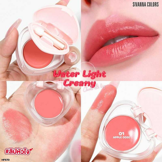 Sivanna ลิปและบลัชออน Water Light Creamy Cheek & Lip HF670 5.5 กรัม Sivanna ลิปและบลัชออน Water Light Creamy Cheek & Lip HF670 5.5 กรัม
