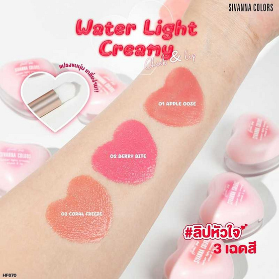 Sivanna ลิปและบลัชออน Water Light Creamy Cheek & Lip HF670 5.5 กรัม Sivanna ลิปและบลัชออน Water Light Creamy Cheek & Lip HF670 5.5 กรัม