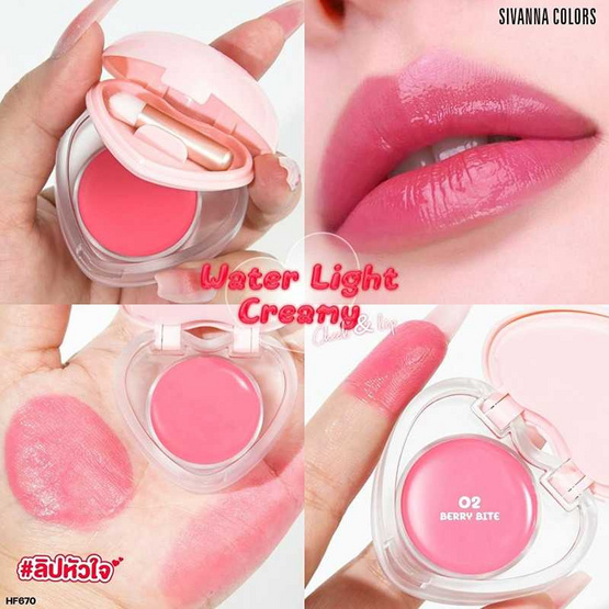 Sivanna ลิปและบลัชออน Water Light Creamy Cheek & Lip HF670 5.5 กรัม