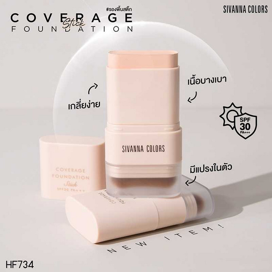Sivanna รองพื้นแบบแท่ง Coverage Stick Foundation SPF 30 PA+++ HF734 18 กรัม Sivanna รองพื้นแบบแท่ง Coverage Stick Foundation SPF 30 PA+++ HF734 18 กรัม