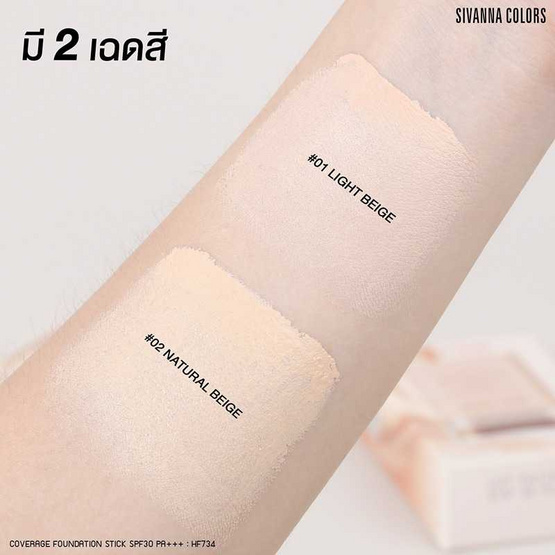 Sivanna รองพื้นแบบแท่ง Coverage Stick Foundation SPF 30 PA+++ HF734 18 กรัม Sivanna รองพื้นแบบแท่ง Coverage Stick Foundation SPF 30 PA+++ HF734 18 กรัม
