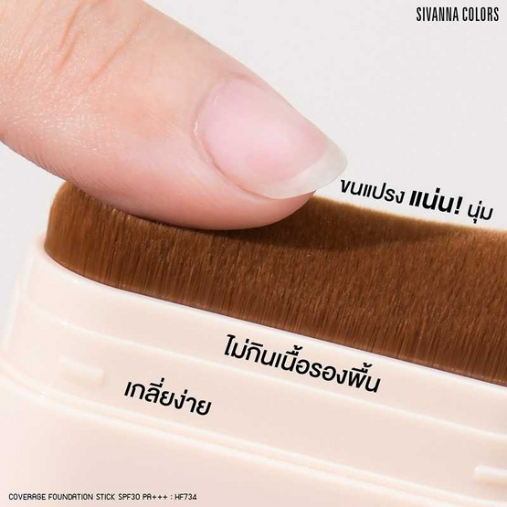 Sivanna รองพื้นแบบแท่ง Coverage Stick Foundation SPF 30 PA+++ HF734 18 กรัม Sivanna รองพื้นแบบแท่ง Coverage Stick Foundation SPF 30 PA+++ HF734 18 กรัม
