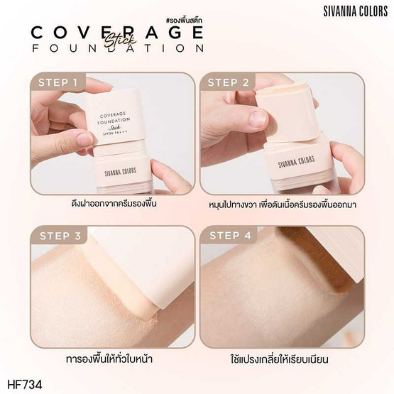 Sivanna รองพื้นแบบแท่ง Coverage Stick Foundation SPF 30 PA+++ HF734 18 กรัม Sivanna รองพื้นแบบแท่ง Coverage Stick Foundation SPF 30 PA+++ HF734 18 กรัม