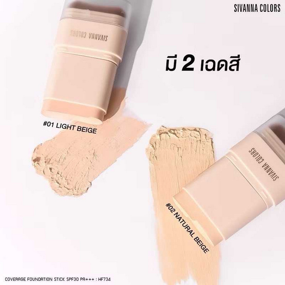 Sivanna รองพื้นแบบแท่ง Coverage Stick Foundation SPF 30 PA+++ HF734 18 กรัม