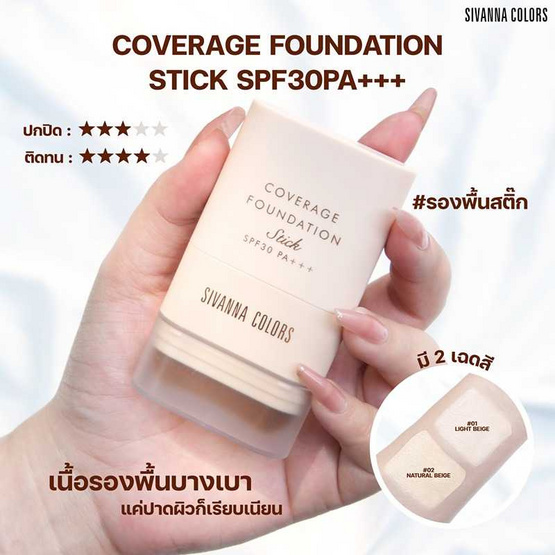 Sivanna รองพื้นแบบแท่ง Coverage Stick Foundation SPF 30 PA+++ HF734 18 กรัม
