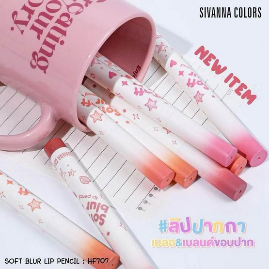 Sivanna ดินสอเขียนขอบปาก Soft Blur Lip Pencil HF707 1.45 กรัม