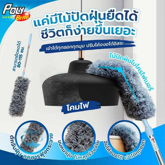 โพลี-ไบรท์ ไม้ปัดฝุ่นไมโครไฟเบอร์+ไม้รีดกระจกด้ามยืดหด โพลี-ไบรท์ ไม้ปัดฝุ่นไมโครไฟเบอร์+ไม้รีดกระจกด้ามยืดหด