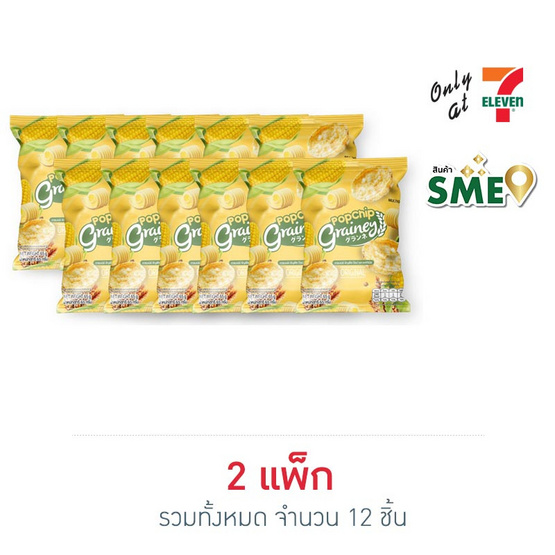 เกรนเน่ย์ ธัญพืชป๊อบ รสออริจินอล 65 กรัม 2 แพ็ก เกรนเน่ย์ ธัญพืชป๊อบ รสออริจินอล 65 กรัม 2 แพ็ก