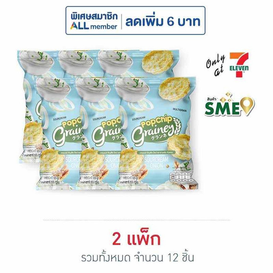 เกรนเน่ย์ ธัญพืชป๊อบ รสซาวครีมและหัวหอม 65 กรัม (แพ็ก 6 ชิ้น)