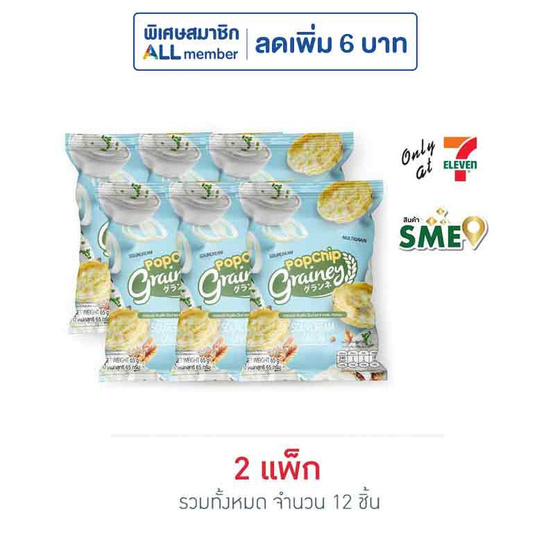 เกรนเน่ย์ ธัญพืชป๊อบ รสซาวครีมและหัวหอม 65 กรัม (แพ็ก 6 ชิ้น) เกรนเน่ย์ ธัญพืชป๊อบ รสซาวครีมและหัวหอม 65 กรัม (แพ็ก 6 ชิ้น)