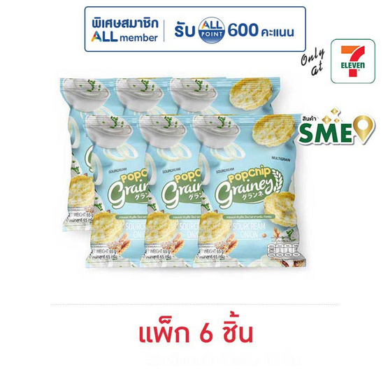 เกรนเน่ย์ ธัญพืชป๊อบ รสซาวครีมและหัวหอม 65 กรัม (แพ็ก 6 ชิ้น)
