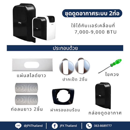ชุดดูดอากาศระบบ 2 ท่อ รุ่น 7000 และ 9000 BTU ชุดดูดอากาศระบบ 2 ท่อ รุ่น 7000 และ 9000 BTU