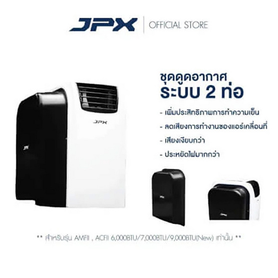 ชุดดูดอากาศระบบ 2 ท่อ รุ่น 7000 และ 9000 BTU ชุดดูดอากาศระบบ 2 ท่อ รุ่น 7000 และ 9000 BTU