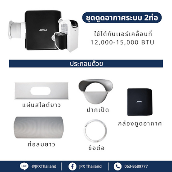 ชุดดูดอากาศระบบ 2 ท่อ รุ่น 12000 และ 15000 BTU ชุดดูดอากาศระบบ 2 ท่อ รุ่น 12000 และ 15000 BTU
