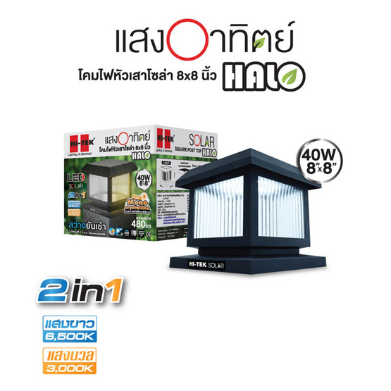 HI-TEK โคมหัวเสาโซล่าทรงสี่เหลี่ยม 8 นิ้ว รุ่น HALO HI-TEK โคมหัวเสาโซล่าทรงสี่เหลี่ยม 8 นิ้ว รุ่น HALO