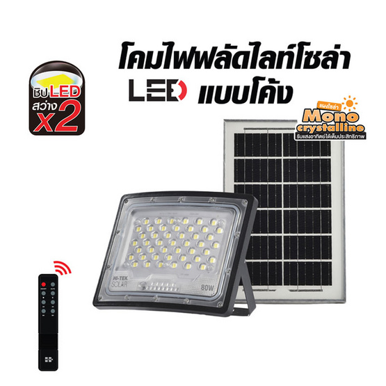 HI-TEK โคมฝลัดไลท์โซล่า LED แบบโค้ง 80W แสงขาว HI-TEK โคมฝลัดไลท์โซล่า LED แบบโค้ง 80W แสงขาว