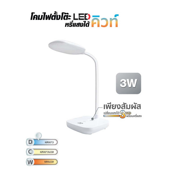 HI-TEK โคมไฟตั้งโต๊ะ LED รุ่น คิวท์ 3W สีขาว หรี่ได้ DL/CW/W HI-TEK โคมไฟตั้งโต๊ะ LED รุ่น คิวท์ 3W สีขาว หรี่ได้ DL/CW/W