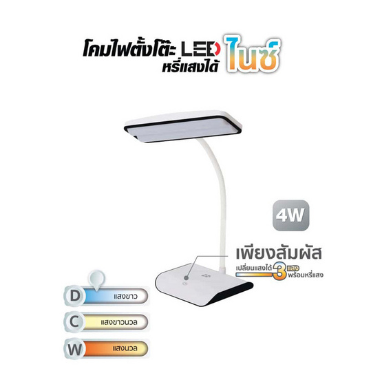 HI-TEK โคมไฟตั้งโต๊ะ LED รุ่น ไนซ์ 4W สีขาว หรี่ได้ DL/CW/WW HI-TEK โคมไฟตั้งโต๊ะ LED รุ่น ไนซ์ 4W สีขาว หรี่ได้ DL/CW/WW