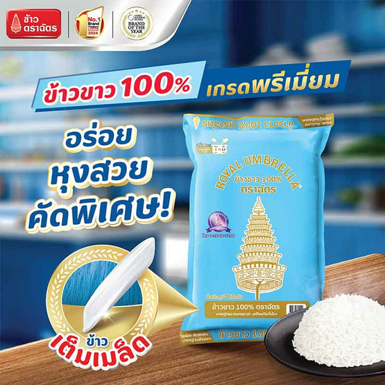 ฉัตร ข้าวขาว 100% 5 กิโลกรัม ฉัตร ข้าวขาว 100% 5 กิโลกรัม