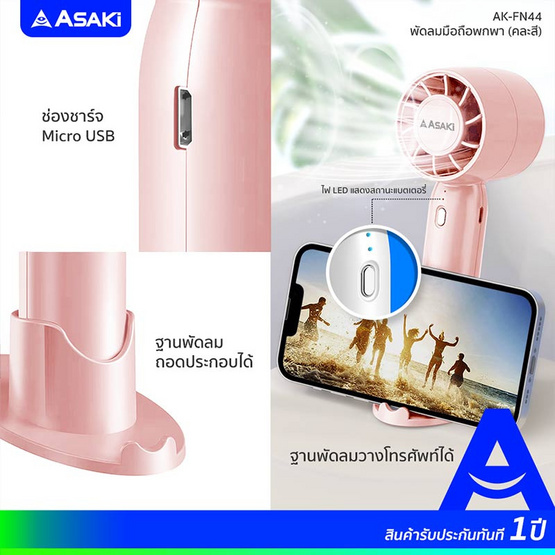 Asaki พัดลมพกพา รุ่น AK-FN44 Asaki พัดลมพกพา รุ่น AK-FN44